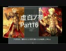 虚白ノ夢【Part16】