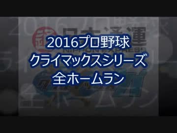 プロ野球2016 クライマックスシリーズ全HR