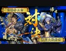 【正２位Ｃ】戦国大戦愚将録（無編集）【第七戦】