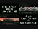 BF1942 FHSW 2016対抗戦 ベルリン 第一試合