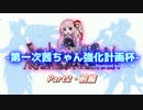【Overwatch】第一次茜ちゃん強化計画杯【その2前編】