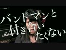 バンドマンと付き合いたくない 有坂愛海