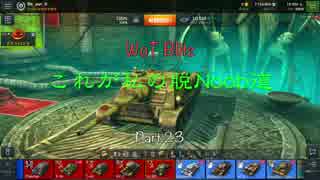 【WoT Blitz】これが私の脱Noob道 Part.23 SU-85【字幕実況】