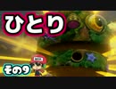 【Splatoon】御一人様、ごあんなイカ！【実況】ホントの09