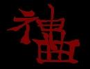 神曲/あさき