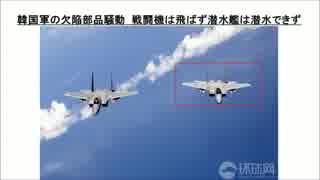 ２／３　韓国軍の欠陥部品騒動　戦闘機は飛ばず潜水艦は潜水できず