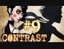 【Contrast】OLが影の世界で家族を救うゲーム実況#9