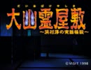 【実況】 PS 大幽霊屋敷 part1 ～実況は添えるだけ～