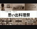 【料理祭】思い出料理祭 告知動画【トイキ企画】