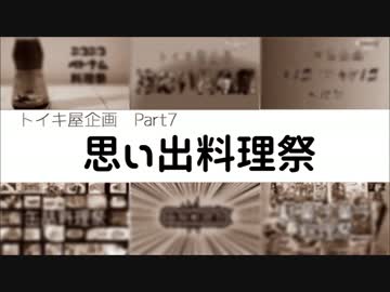 【料理祭】思い出料理祭 告知動画【トイキ企画】