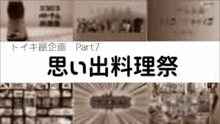 【料理祭】思い出料理祭 告知動画【トイキ企画】