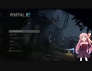 茜のPortal2実況（Part1）