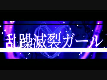 乱躁滅裂ガール - れるりりfeat.Fukase&鏡音レン