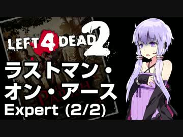 【L4D2】最終生存者ゆかり～後編～【VOICEROID実況】