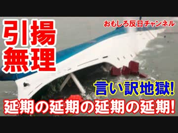 【セウォル号引き揚げ】 延期の延期の延期・・・・いつになるでしょう？