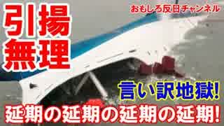 【セウォル号引き揚げ】 延期の延期の延期・・・・いつになるでしょう？