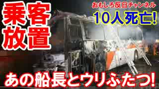 【セウォル号船長とウリふたつ】  事故だ火災だ！運転手が一番脱出！