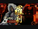 【戦国大戦】 決めるぞ！下剋上 ＃1744 vs幻のｴﾛ同人