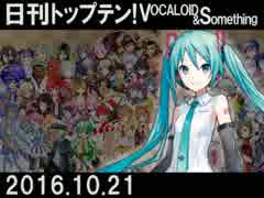 日刊トップテン！VOCALOID＆something【日刊ぼかさん2016.10.21】