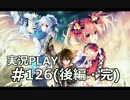 【実況】ボクとお嬢とツンデレと＃126後編（完）【FFFADF】