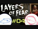 【Layers of Fear #04】ホラー洋館探検中