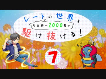 【ポケモンORAS】元虫統一2000勢がレートの世界を駆け抜ける！part7
