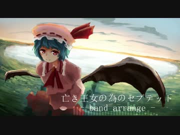 【東方自作アレンジ】亡き王女の為のセプテット - band arrange
