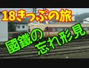 【迷列車の旅】青春１８きっぷ2016春【５日目】國鐵の忘れ形見
