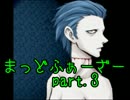 【実況】とある狂った愛の形：マッドファーザー part.3