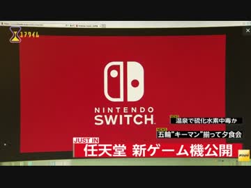 任天堂、新型ゲーム機「Nintendo Switch」公開　2017年3月発売予定