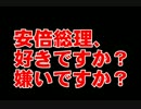 安倍総理の支持率「好き16％ 嫌い84％」その理由は？