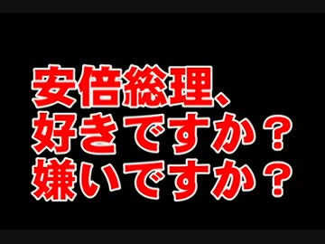 安倍総理の支持率「好き16％ 嫌い84％」その理由は？
