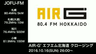 AIR-G' (エフエム北海道) クロージング・オープニング