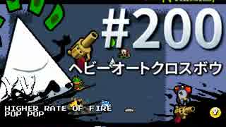 【Nuclear Throne #200 実況プレイ】 Y.V. ヘビーオートクロスボウ