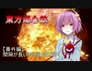 東方爆心鉄 ブロン子さんがFallout3で頑張るようです -第二十一話-その1