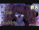 【実況】発売2ヵ月前にクリア済み！『Five Nights at Freddy's: Sister Location』 #8
