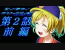 エリーチカの監督日記　第２話 前編【栄冠ナイン×ラブライブ！】