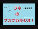フネのプカプカラジオ！1回目 ニコニコ編集版