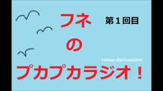 フネのプカプカラジオ！1回目 ニコニコ編集版