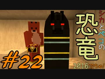 【Minecraft】シカとペコの恐竜2016　でちゅ！＃22【2人実況】