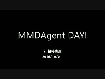 MMDAgent DAY! Part2 招待講演