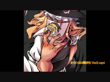 全ての元凶神社 Ver.B .mp4＋使用例
