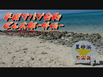 平成サバゲ合戦ぽん太郎外伝-竹富島観光-【前編】