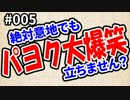パヨク大爆笑'16「絶対意地でも立ちません？」#005
