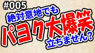 パヨク大爆笑'16「絶対意地でも立ちません？」#005