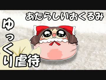 ゆっくり虐待 あたらしいおくるみ ニコつい