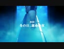 【勝手に】UBW映像付き次回予告-Season1