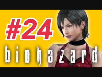 女子高生がバイオハザードを実況しました! ジル編 #24