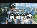 忙しい人のための「前前前世」
