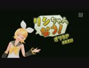 209  リンちゃんなう！